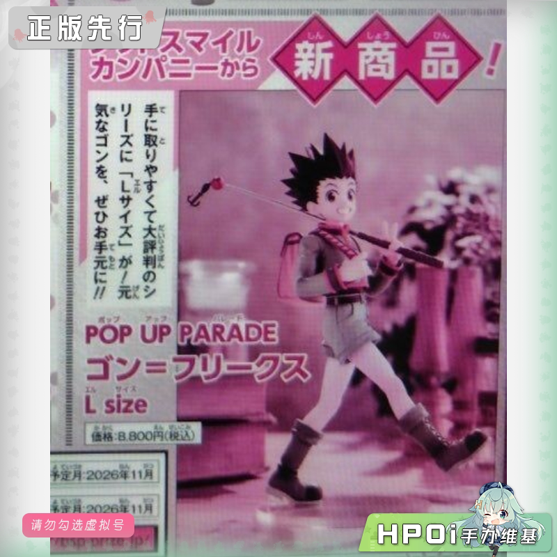 GSC POP UP PARADE 全职猎人 小杰 L尺寸 手办