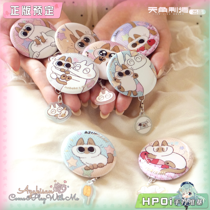 天闻角川 暹罗猫小豆泥 日常 吊坠盲盒 徽章 周边
