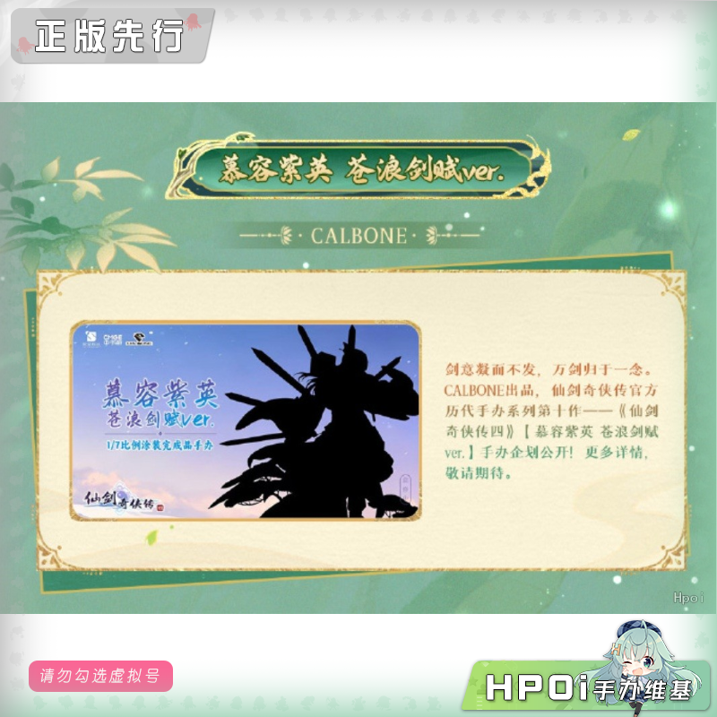 CALBONE 仙剑奇侠传 四 慕容紫英 苍浪剑赋 手办
