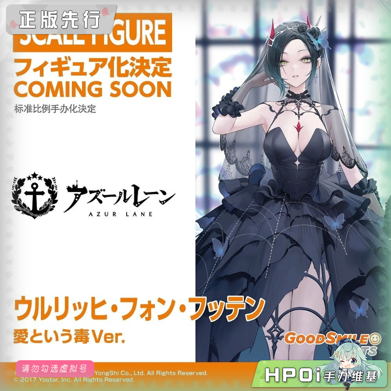 GSC GSAS 碧蓝航线 乌尔里克 胡贝尔 爱的毒药 手办