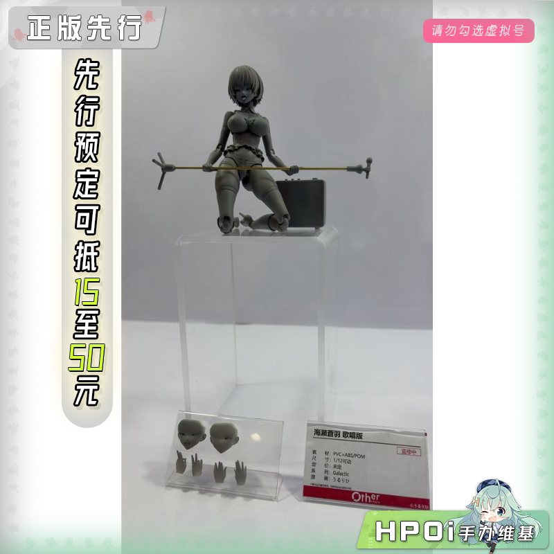 Otherwhere GALACTIC 海濑苍羽 歌唱版 可动手办