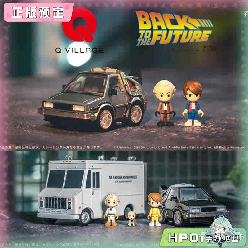 TAKARA TOMY 回到未来 QV01/04 Q版时间机器成品模型