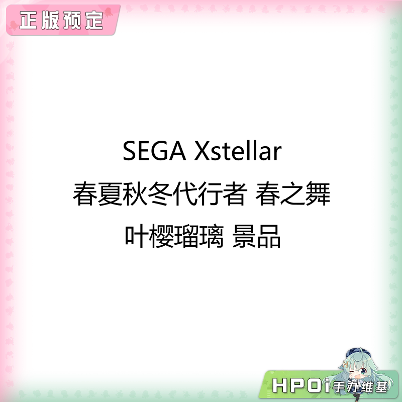 SEGA Xstellar春夏秋冬代行者 春之舞 叶樱瑠璃 景品