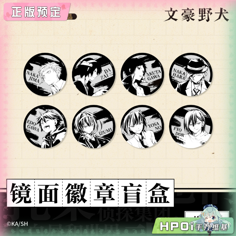 天闻角川 文豪野犬 原作系列 镜面 吧唧徽章 周边