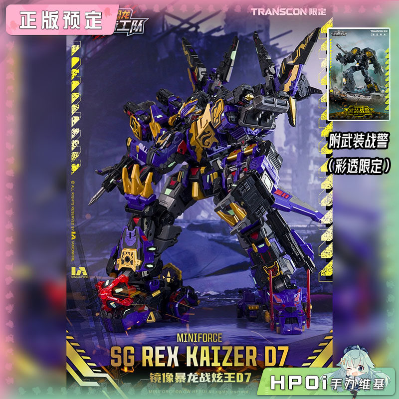  Transcon迷你特工队 限定 SG镜像暴龙战炫王D7 手办