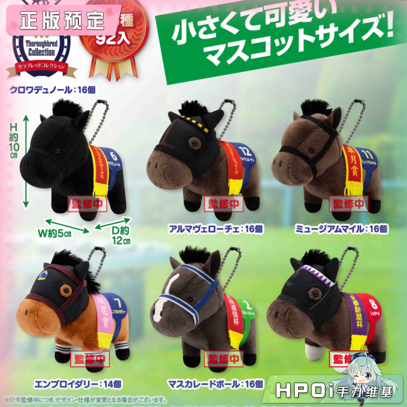 SK JAPAN 名马收藏BC34 北十字星 博物街 毛绒公仔