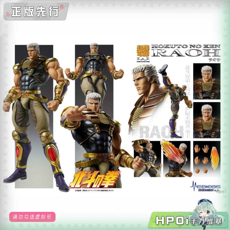 MEDICOS-E 北斗神拳 超像可动 拉奥 可动 手办