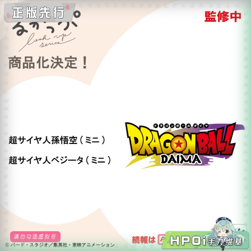 MH Look up 龙珠大魔 超赛 小孙悟空 贝吉塔 Q版手办