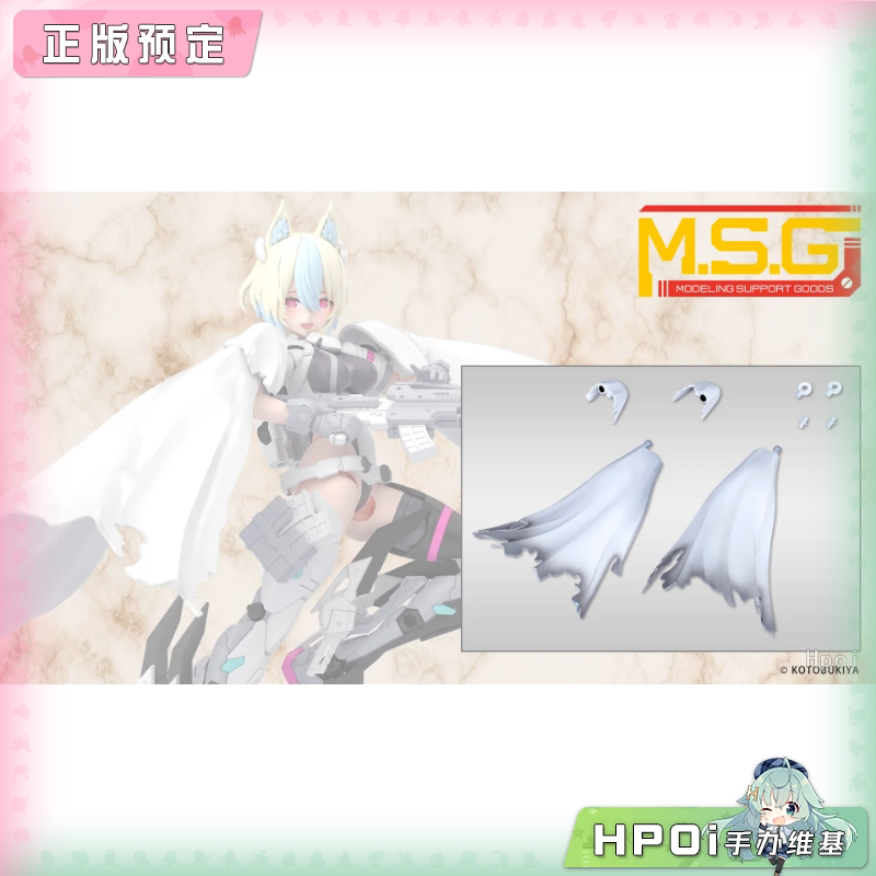 寿屋 MSG 装扮配件 侧披风 白色 机娘 配件 模型手办