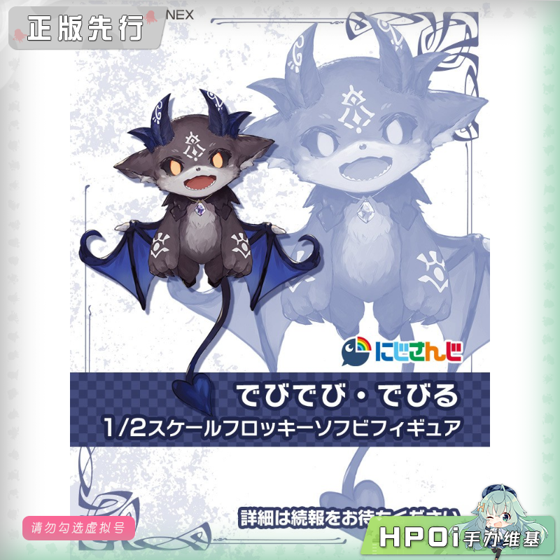 F:NEX 彩虹社 虚拟主播 vtb 德比 德比鲁 植绒 手办