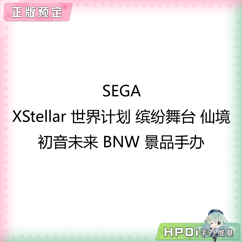 SEGA XStellar 世界计划 仙境 初音未来 景品手办