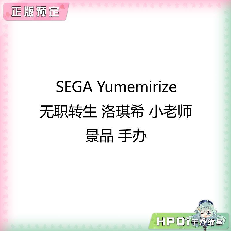 SEGA Yumemirize 无职转生 洛琪希 小老师 景品 手办
