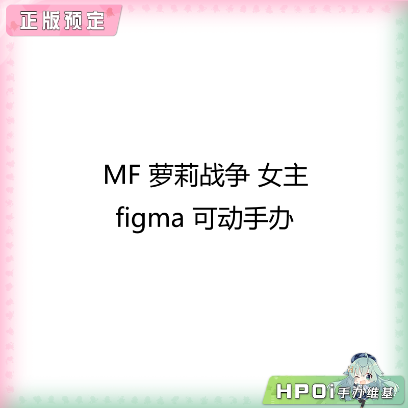 MF 萝莉战记 主角 figma 可动手办