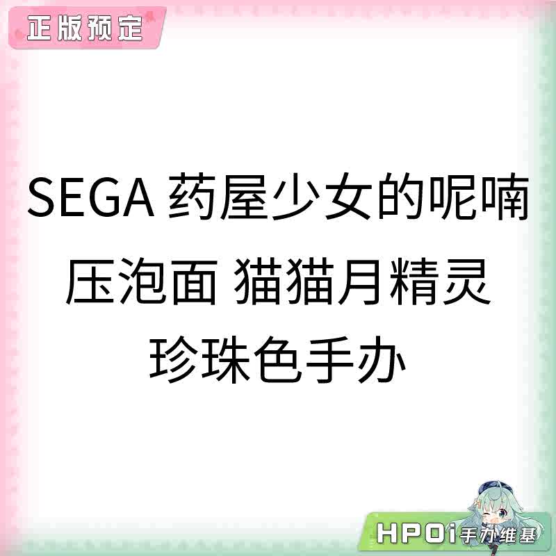 SEGA 药屋少女的呢喃 压泡面 猫猫月精灵 珍珠色手办