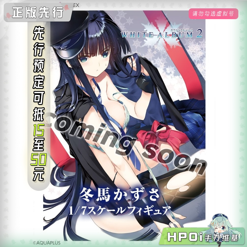 F:NEX 白色相簿2 冬马和纱 手办