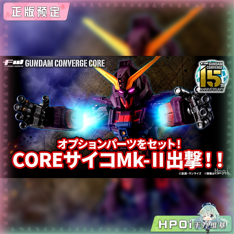 万代食玩 FW CONGE CORE 精神感应高达 Mk2 Q版手办