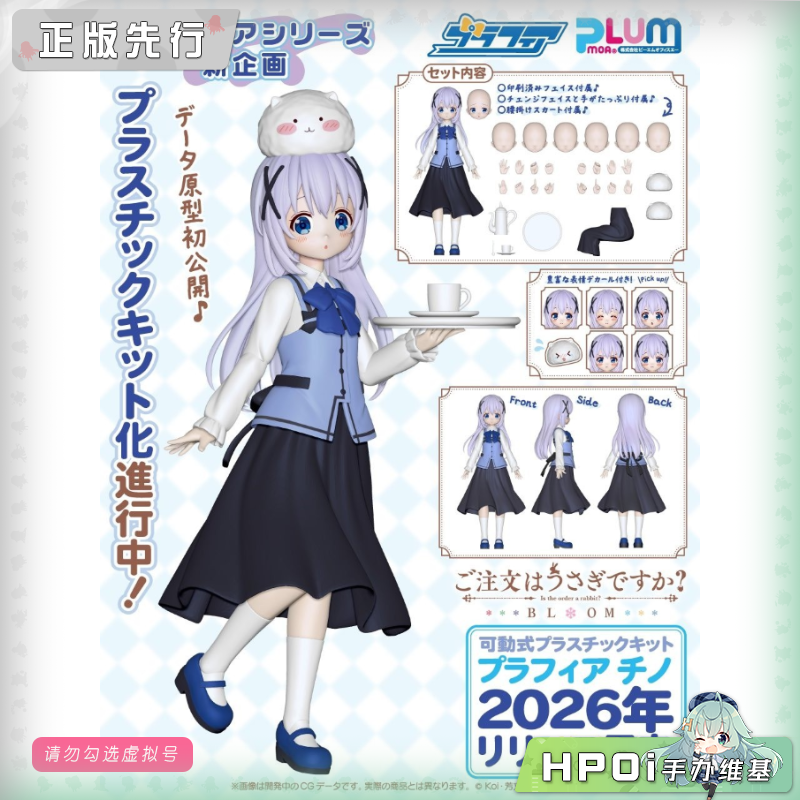 PLUM 点兔 BLOOM Plafia 香风智乃 可动手办