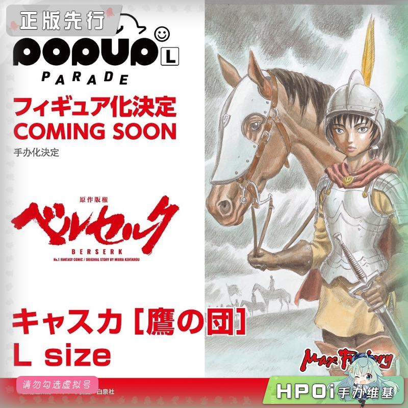 MF POP UP PARADE 剑风传奇 卡思嘉 鹰之团 L 手办