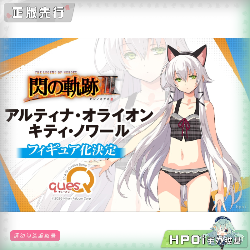 quesQ 英雄传说 闪之轨迹3 亚尔缇娜 泳装 手办