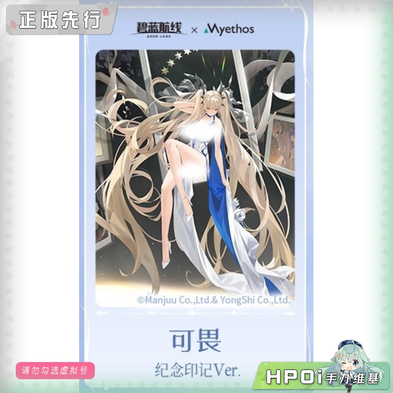 Myethos 碧蓝航线 可畏 纪念印记 手办