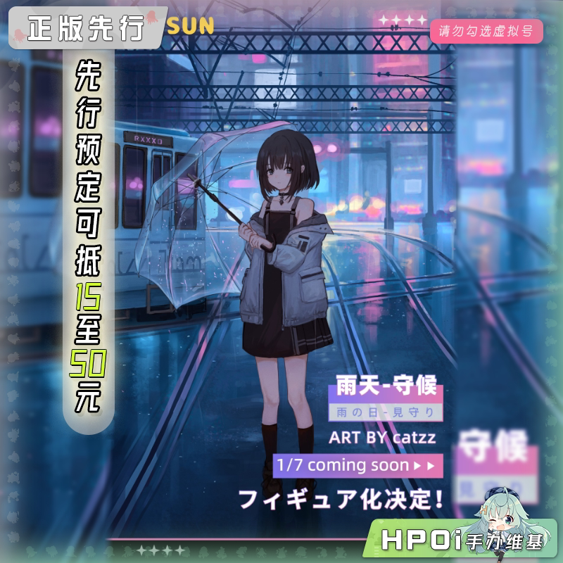EUSUN 雨天 守候 手办