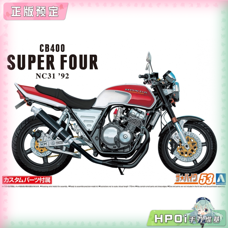 青岛社 本田 SUPER FOUR 92 NC31 改装版 模型 手办