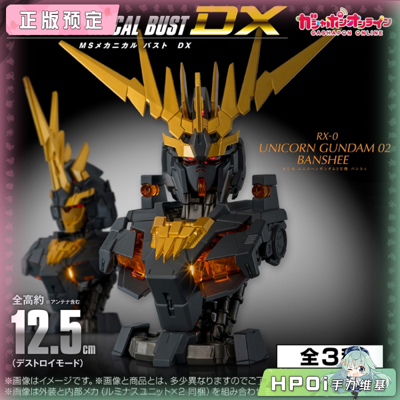 万代 机动战士高达UC 报丧女妖 独角兽二号机 胸像