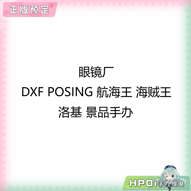 眼镜厂  DXF POSING 航海王 海贼王 洛基 景品手办