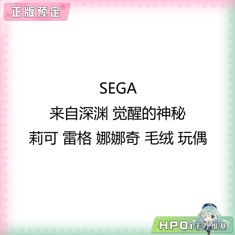 SEGA 来自深渊 觉醒的神秘 莉可 雷格 娜娜奇 毛绒