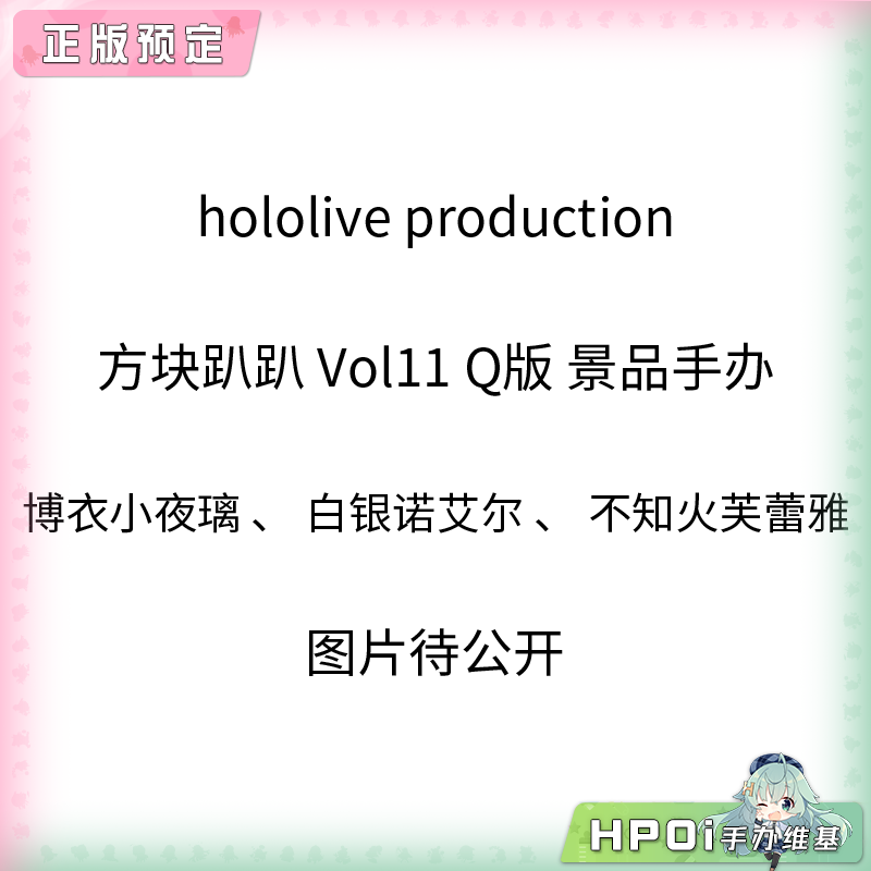 hololive production 方块趴趴 Vol11 Q版 景品手办