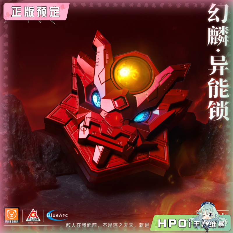 壹理创玩 超兽武装 幻麟·异能锁 成品模型 可动手办