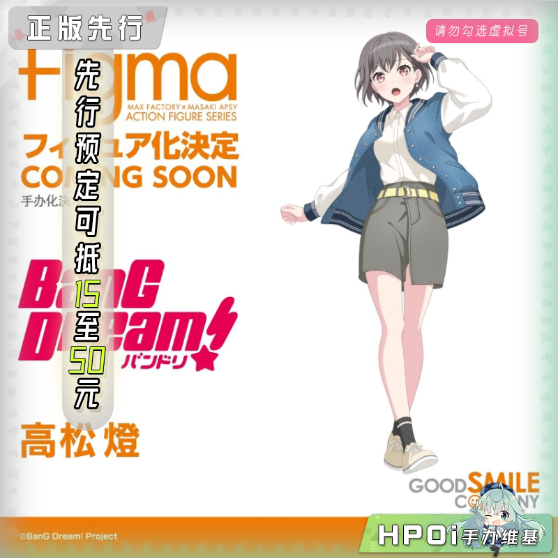GSC BanG Mygo 高松灯 figma 可动手办