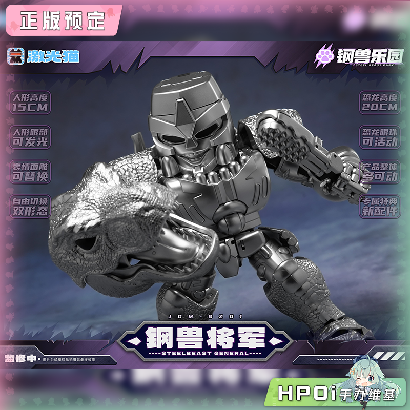  激光猫 钢兽乐园 钢兽将军 变形模型 手办