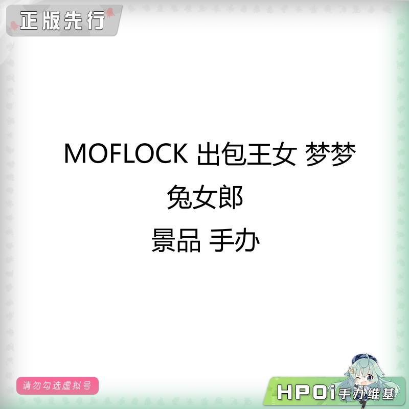 MOFLOCK 出包王女 梦梦 兔女郎 景品 手办