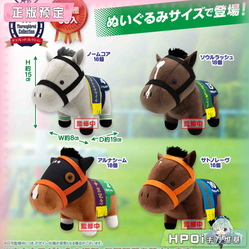 SK JAPAN 名马收藏37 朴素无华 神智勇进 毛绒公仔