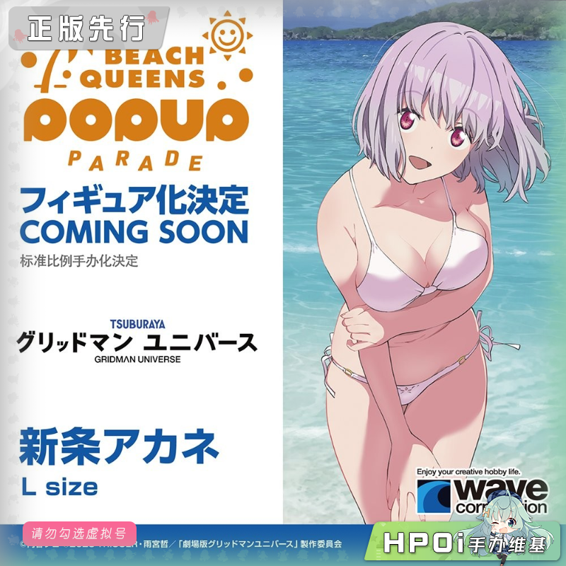 WAVE PUP 古立特宇宙 新条茜 泳装 L尺寸 手办