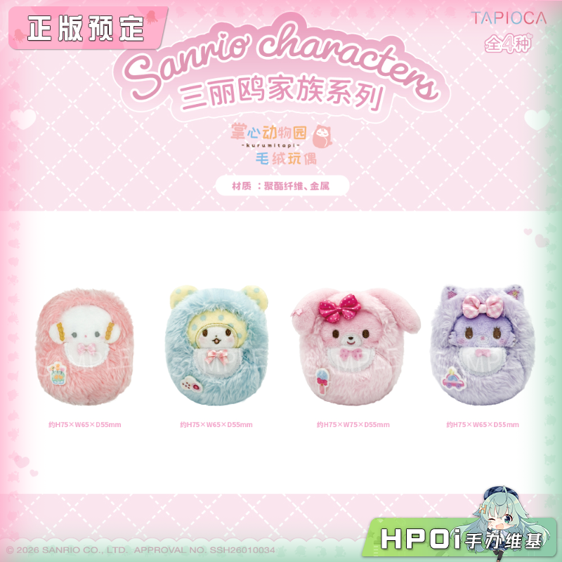 TAPIOCA 三丽鸥家族系列 掌心动物园 毛绒 玩偶 公仔