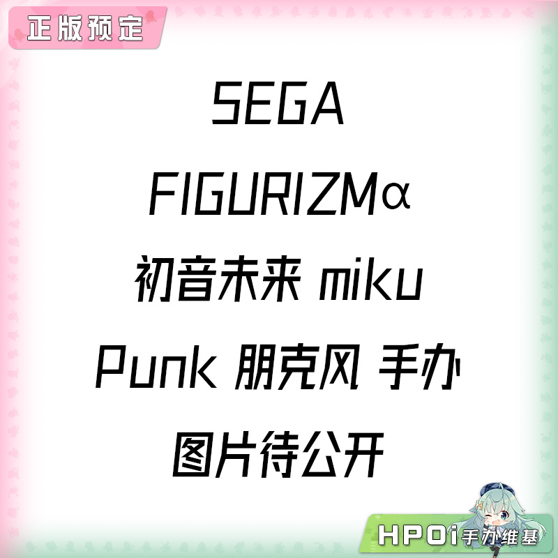 SEGA FIGURIZMα 初音未来 miku Punk 朋克风 手办