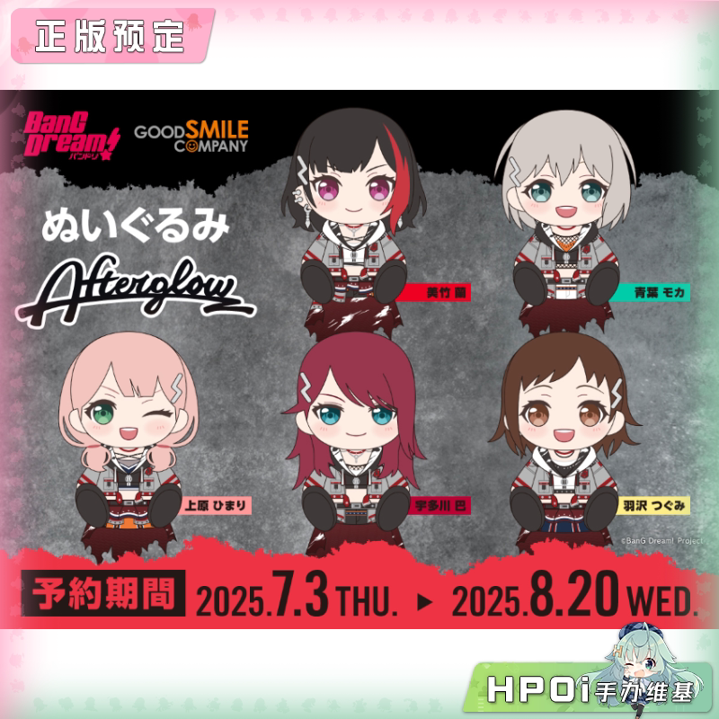 GSC BanG Dream 邦邦 Afterglow 队服 坐姿毛绒玩偶