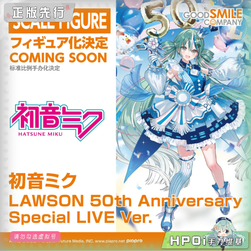 GSC miku 初音未来 罗森50周年纪念 手办