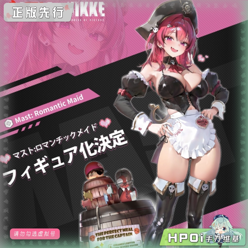 HSK NIKKE 胜利女神 妮姬 马斯特 浪漫的女仆 手办