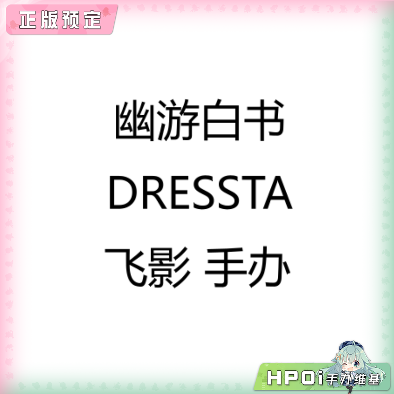 幽游白书 DRESSTA 飞影 手办