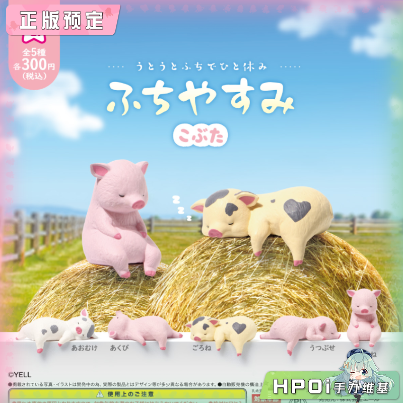 YELL 边缘 午后休息 小猪 Q版 手办