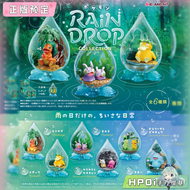 RE-MENT 宝可梦 雨滴收藏 Q版 手办