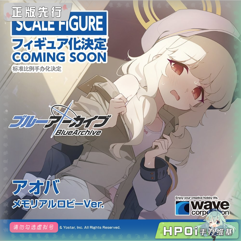 WAVE 蔚蓝档案 内海青叶 纪念大厅 手办