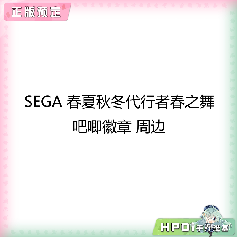 SEGA 春夏秋冬代行者 春之舞 吧唧徽章 周边