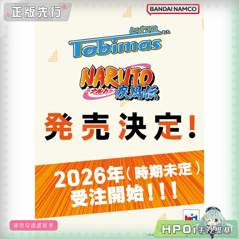 MegaHouse MH 火影忍者 疾风传 TOBIMAS Q版 手办