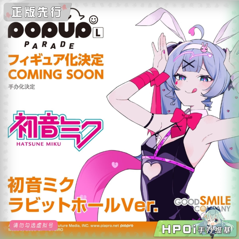 GSC POP UP PARADE 初音未来 兔子洞 L尺寸 手办