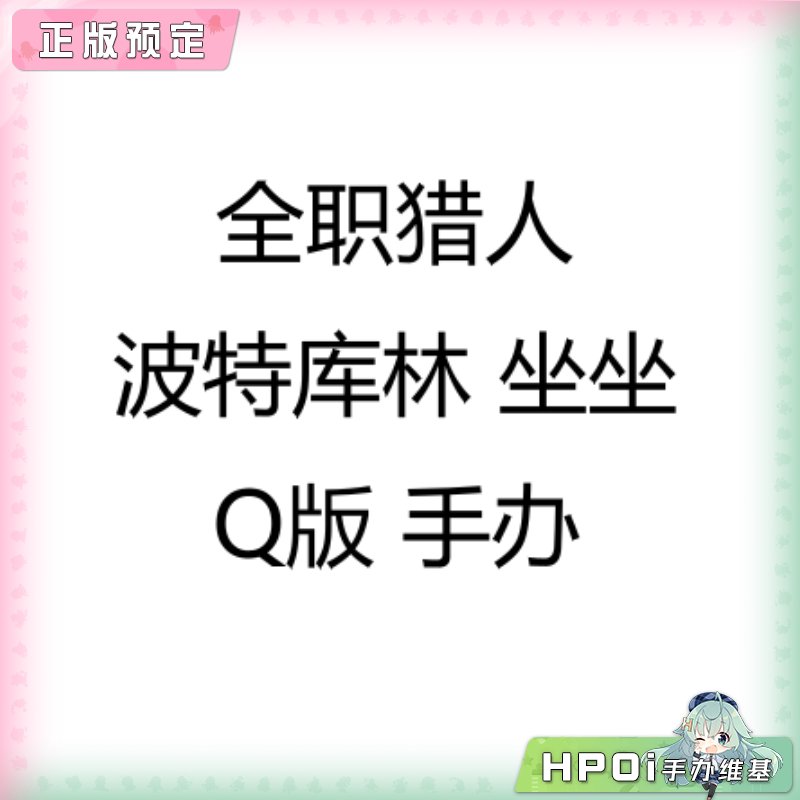 全职猎人 波特库林 坐坐 Q版 手办