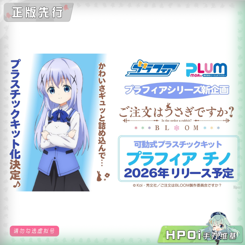 PLUM 点兔 BLOOM Plafia 香风智乃 可动手办